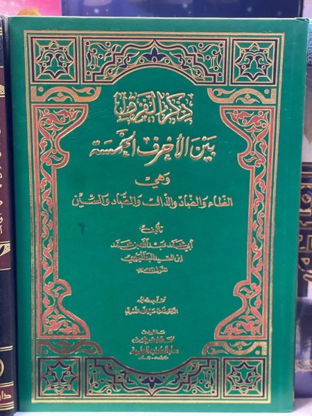 ذكر الفرق بين الاحرف الخمسة